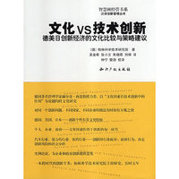 文化VS技术创新-德美日创新经济的文化比较与策略建议