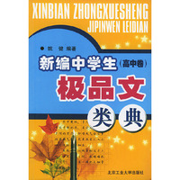 新编中学生极品文类典 高中卷
