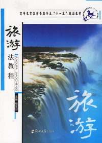 旅游法教程