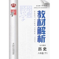 八年级历史(北S国标)(配北师版)下(2011年11月印刷)教材解析