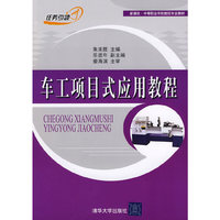 车工项目式应用教程（新课改·中等职业学校数控专业教材）