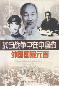 抗日战争中在中国的外国国家元首