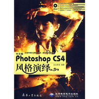 中文版Photoshop CS4风格演绎(2DVD)