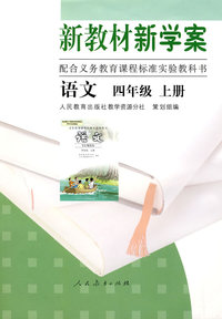 语文 新教材新学案（配课标）四年级上册