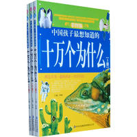礼品书系列（10套）《中国孩子最想知道的十万个为什么》