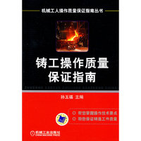 铸工操作质量保证指南(机械工人操作质量保证指南丛书)