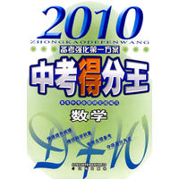 2010中考得分王 数学