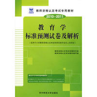 2010-2011教育学标准预测试卷及解析