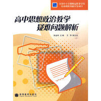 高中思想政治教学疑难问题解析