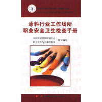 涂料行业工作场所职业安全卫生检查手册