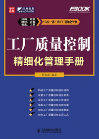 工厂质量控制精细化管理手册(李京斌)