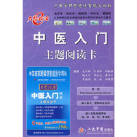 中医入门主题阅读卡
