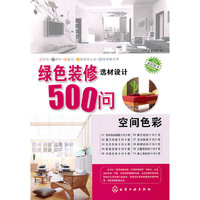绿色装修选材设计500问--空间色彩
