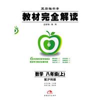 数学：八年级 上（配沪科版）（2010年6月印刷）/王后雄学案 教材完全解读