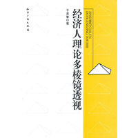 经济人理论多棱镜透视