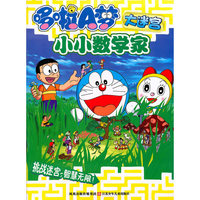 哆啦A梦大迷宫*小小数学家