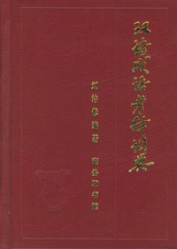 汉语成语考释词典