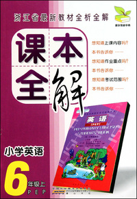 小学英语(6上PEP)/课本全解
