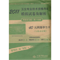 2011-卫生专业技术资格考试模拟试卷及解析-全国初中级卫生专业技术资格统一考试(含部队)指定辅导用书-网络学习版.第一分册-人机对话版