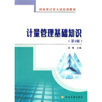 计量管理基础知识-(第3版)