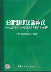 分析测试仪器评议