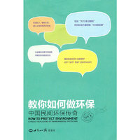 教你如何做环保-中国民间环保传奇