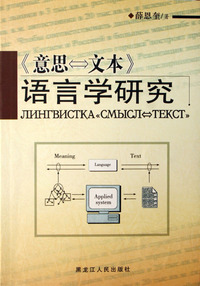 意思文本语言学研究