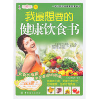 我最想要的健康饮食书