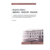 研究型大学校长:战略领导.职业管理.职业发展