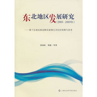 东北地区发展研究-基于区域发展战略实施情况评估的观察与思考-(2003-2009年)