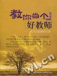 教你当个好教师：教师实践操作手册
