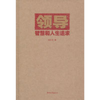 领导智慧和人生追求