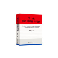 汉俄时政词语翻译词典