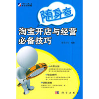 KH10361随身查淘宝开店与经营必备技巧