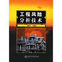 工程风险分析技术