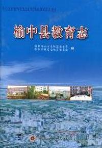 榆中县教育志