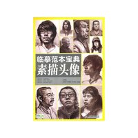 临摹范本宝典——素描头像