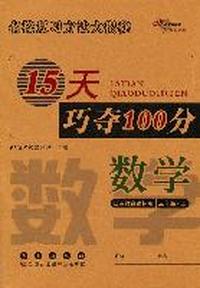 数学：江苏教育课标版/三年级上--15天巧夺100分
