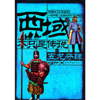 西域不只是传说之四五龙夺珠