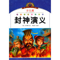 封神演义-小学语文新课标阅读必备-少儿版-注音美绘本