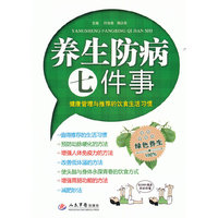 养生防病七件事