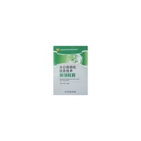 办公自动化信息技术案例教程