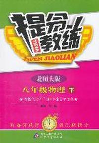 八年级物理下-北师大版-提分教练-含教练指导手册-答案全解全析