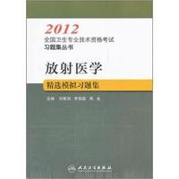 2012-放射医学精选模拟习题集