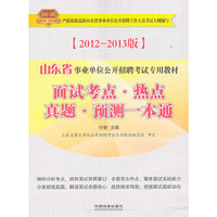面试考点·热点真题·预测一本通：2012-2013版