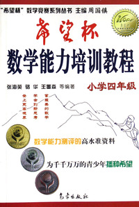 希望杯数学能力培训教程(小学4年级)/希望杯数学竞赛系列丛书