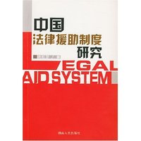 中国法律援助制度研究
