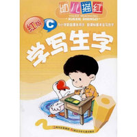 学写生字(4学前儿童用1年级学生用)/幼儿练字