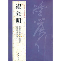 历代名家书法经典祝允明