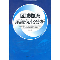 区域物流系统优化分析